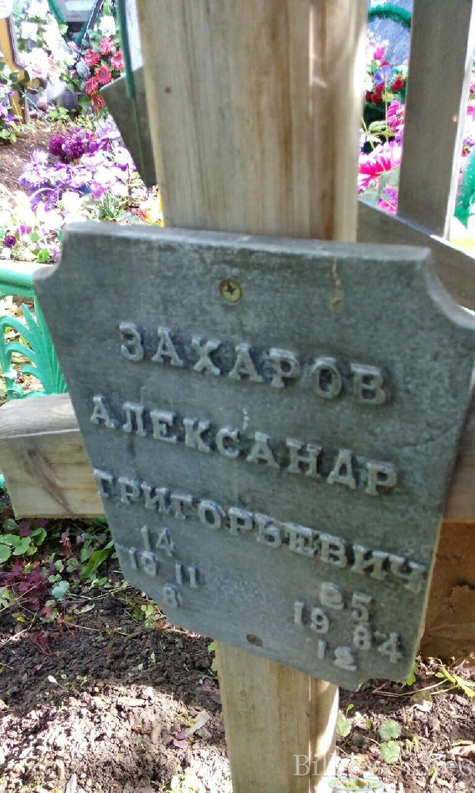 Захаров Александр Григорьевич