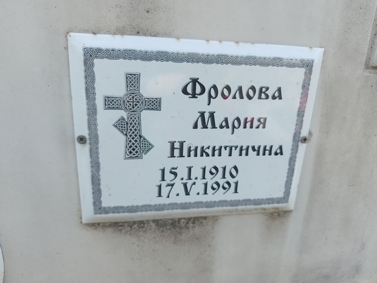 Фролова Мария Никитична