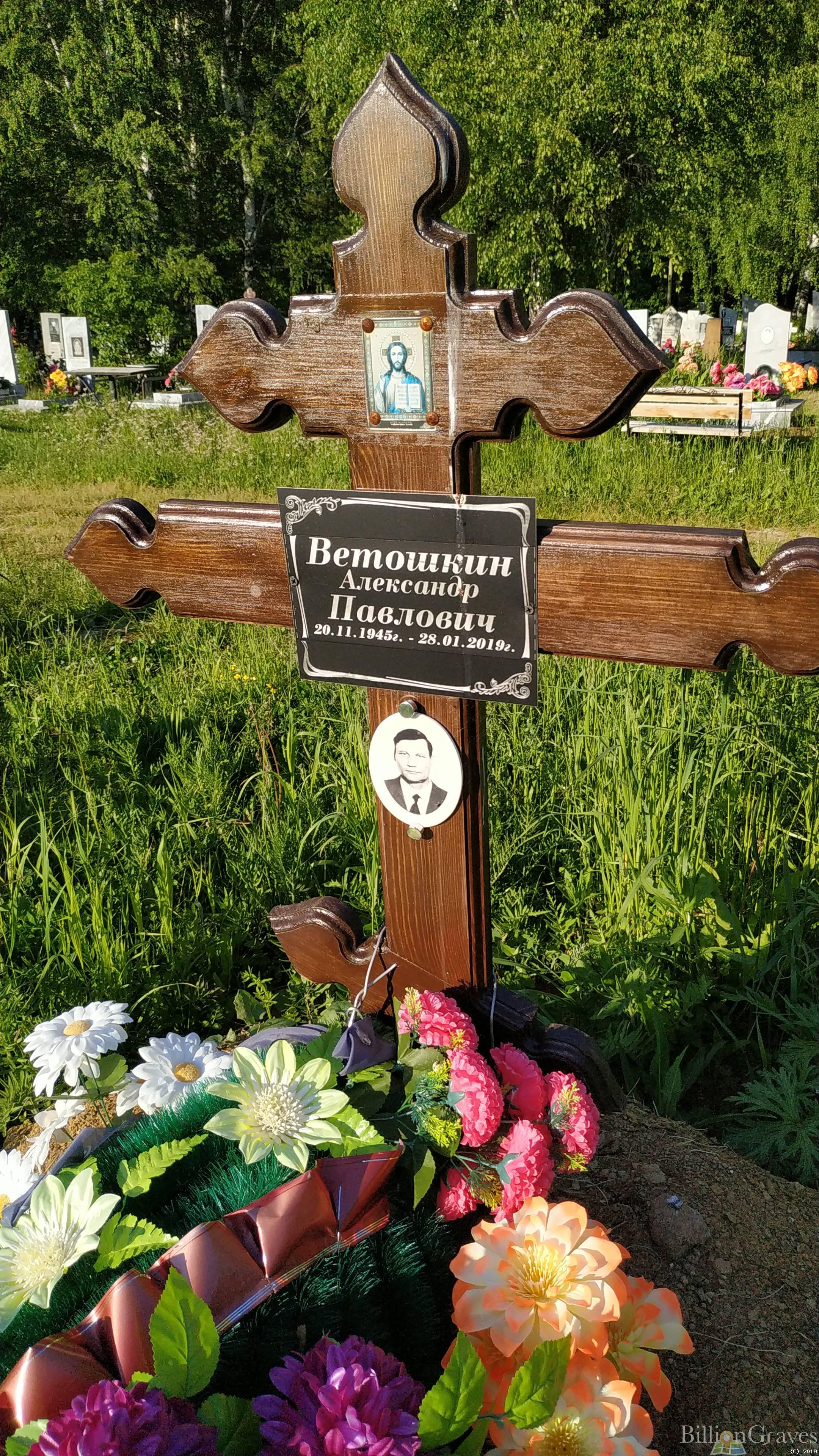 Ветошкин Александр Павлович