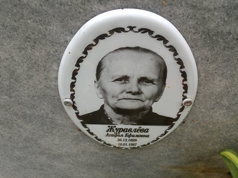 Агафья Журавлёва Ефимовна