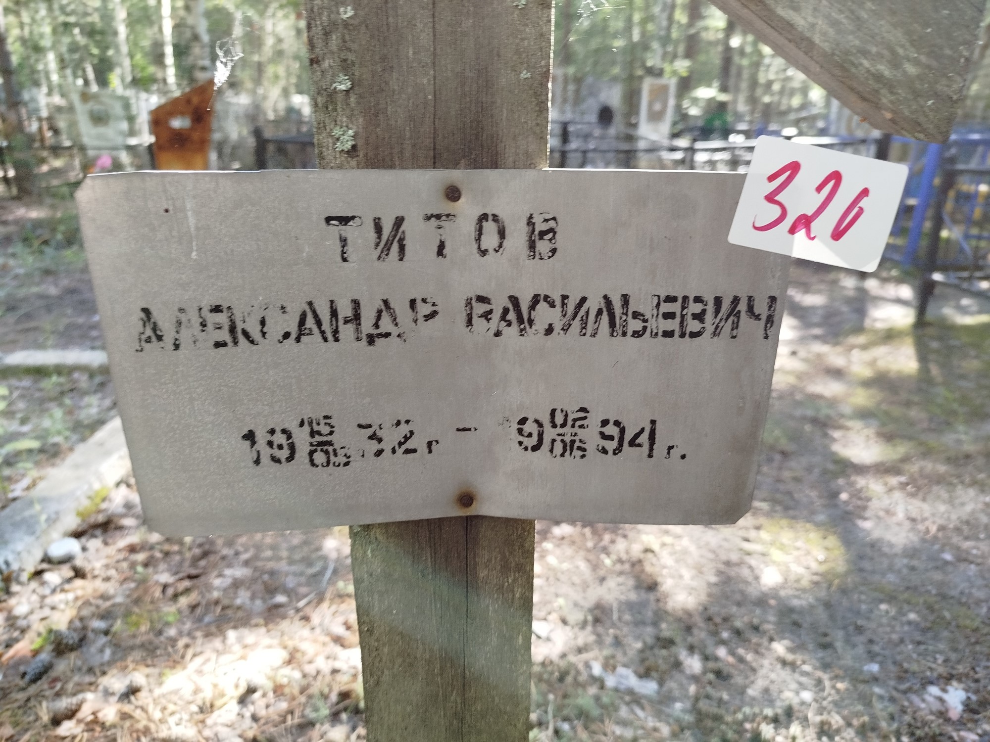 Титов Александр Васильевич