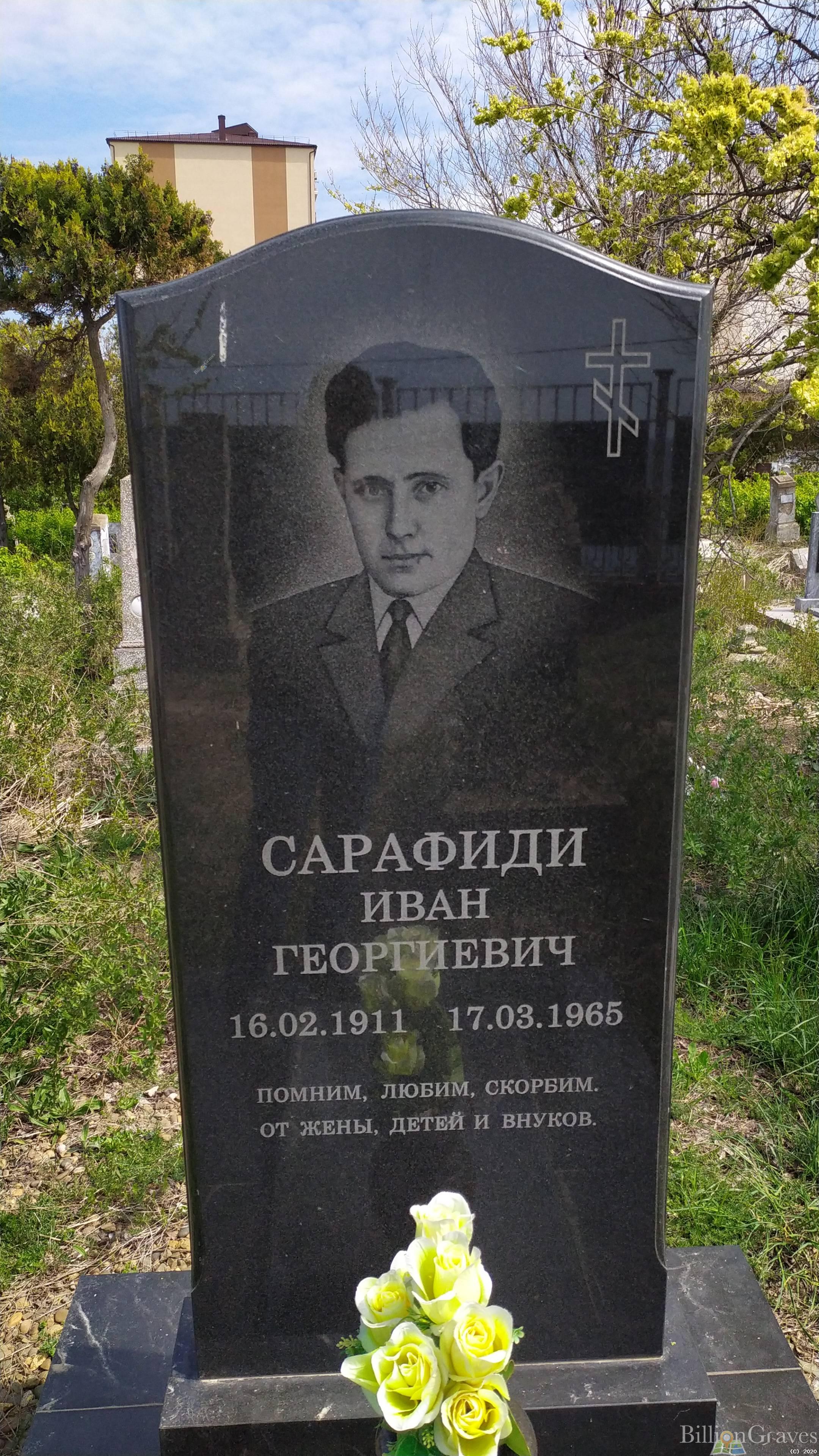 Сарафиди Иван Георгиевич