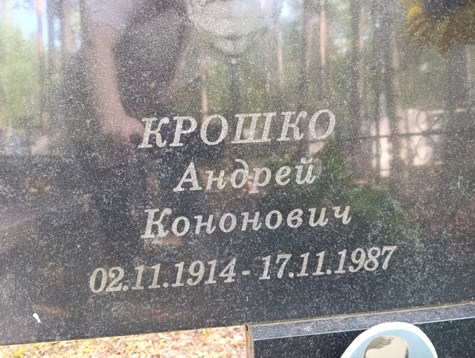 Крошко Андрей Кононович