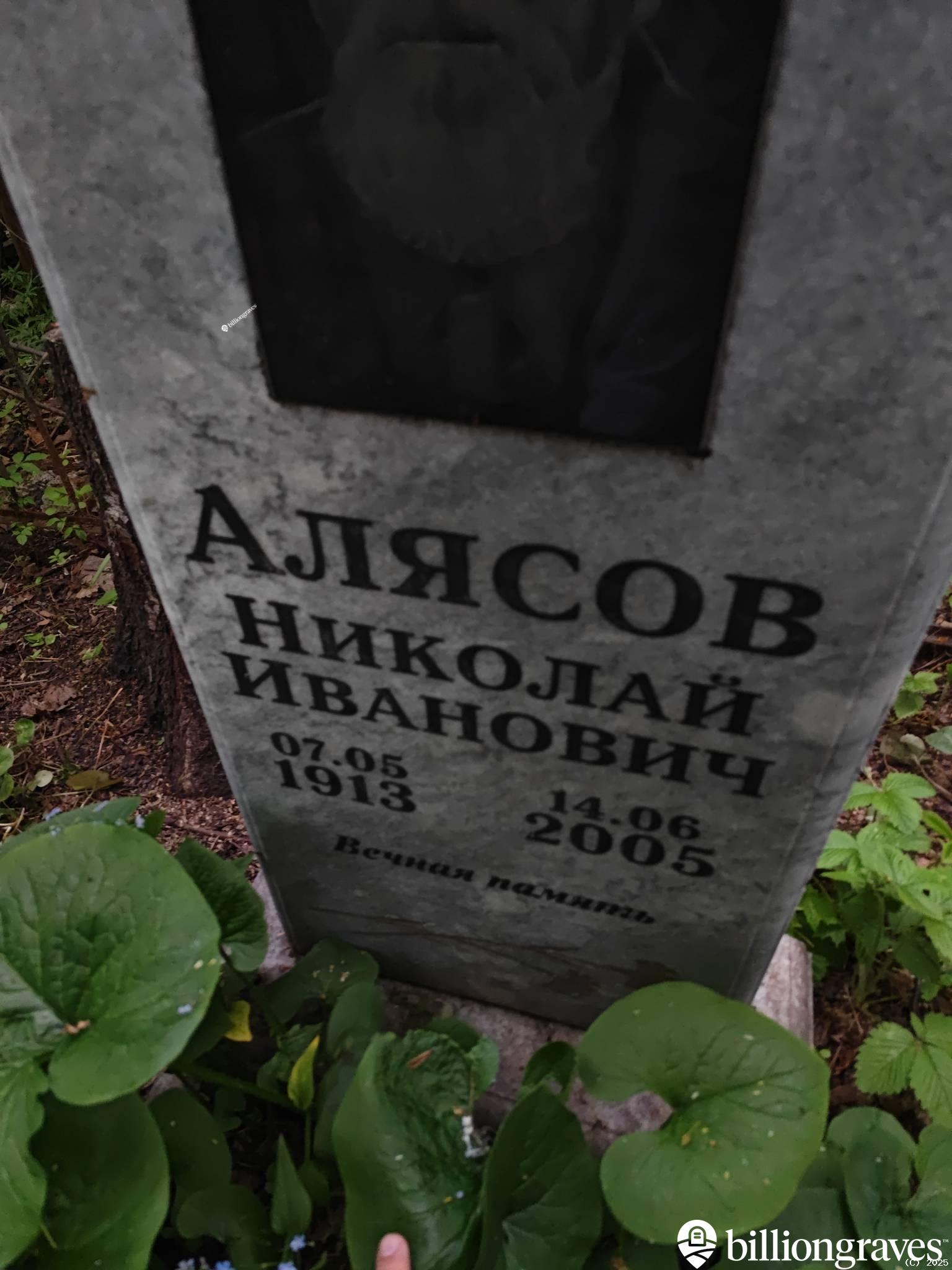 Алясов Николай Иванович