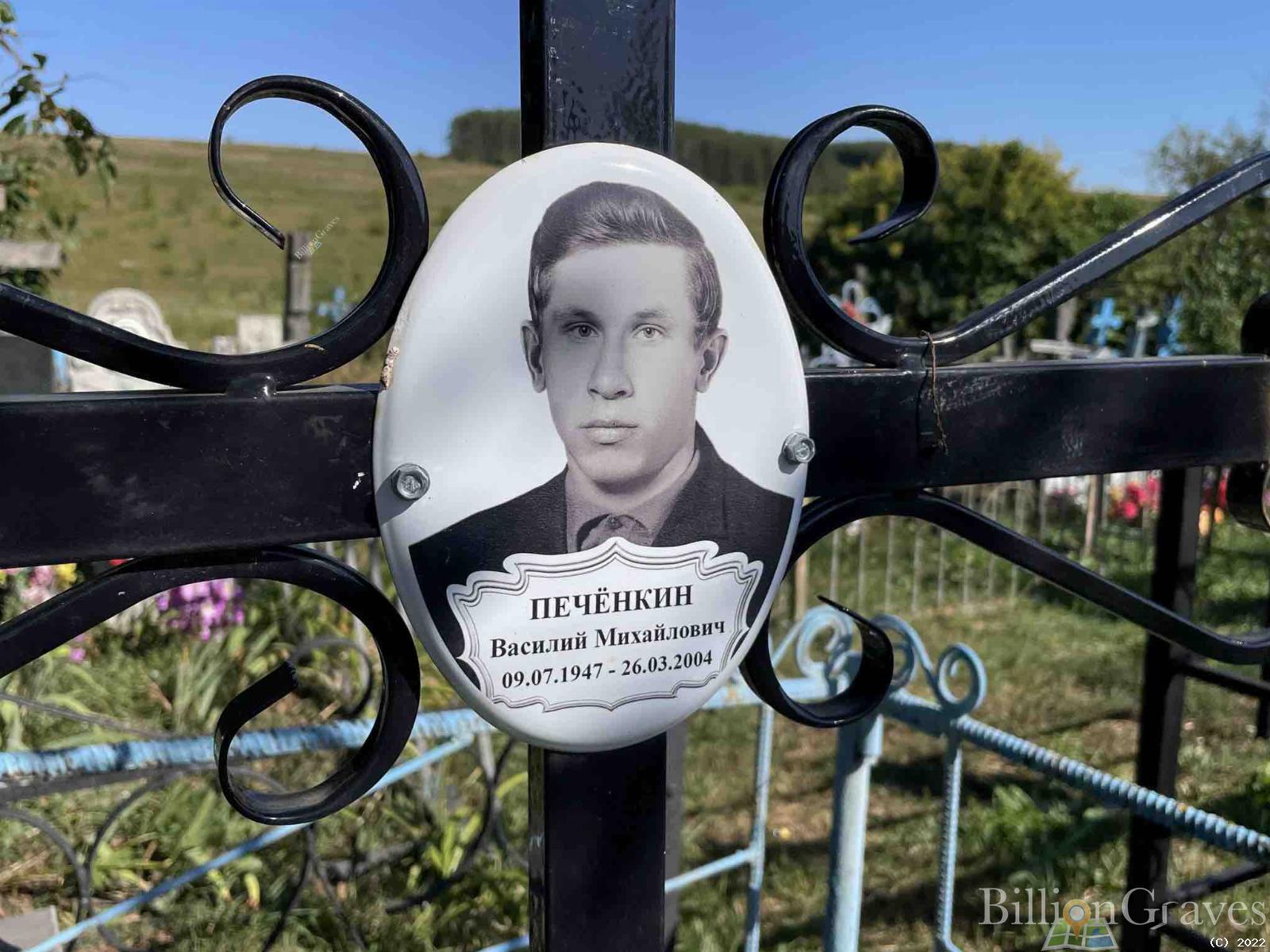 Печёнкин Василий Михайлович