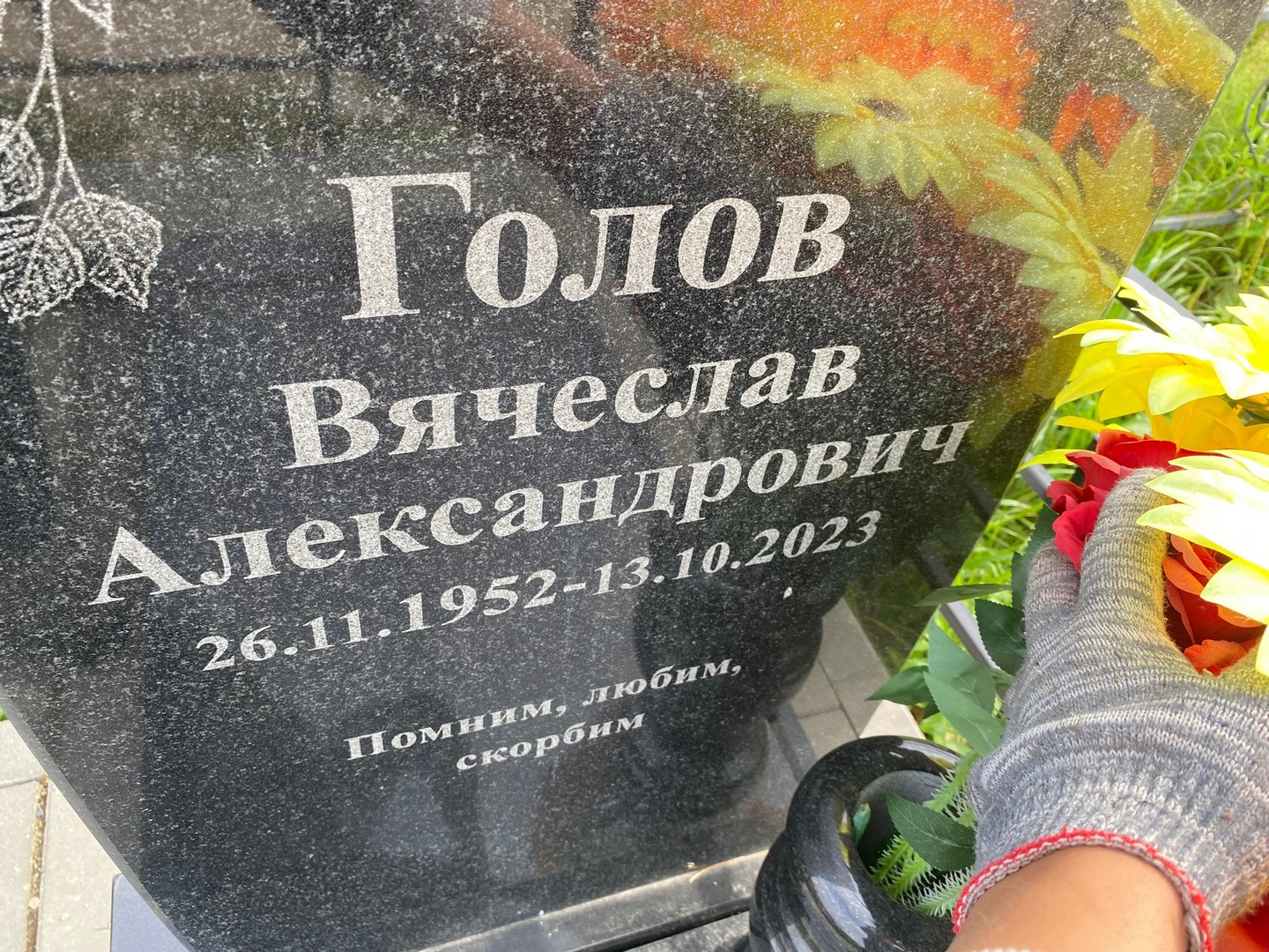Голов