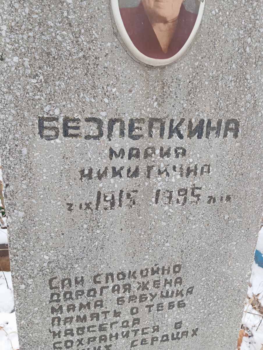 Безлепкина Мария Никитична