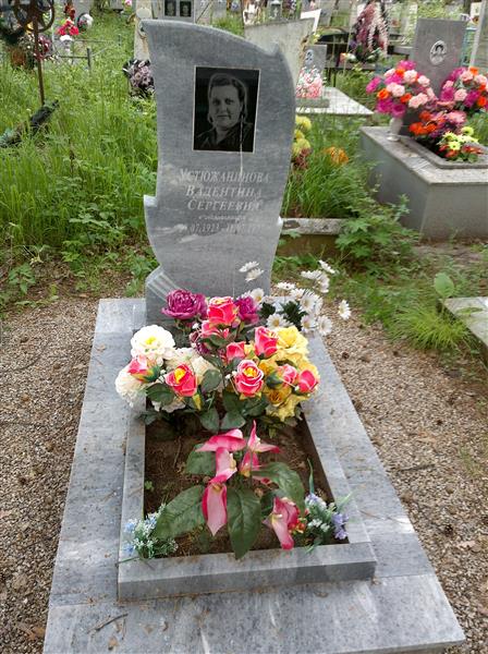 Устюжанинова Валентина Сергеевна