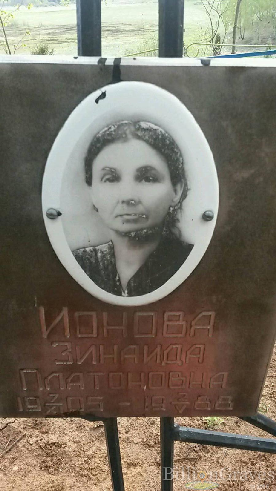 Ионова Зинаида Платоновна