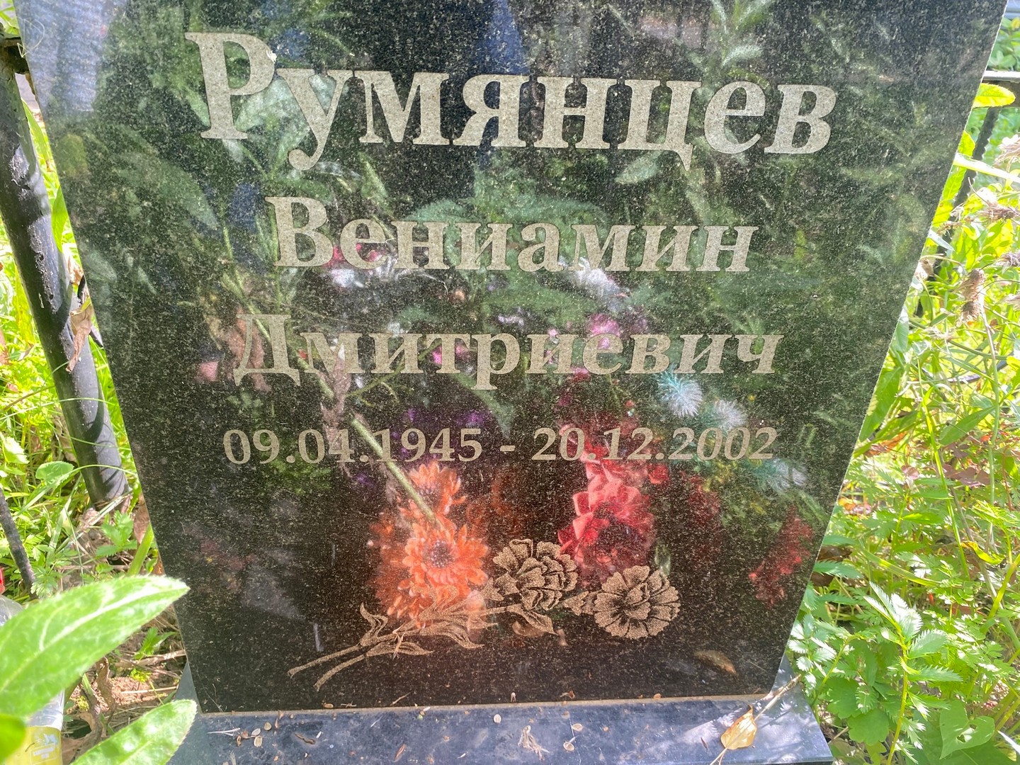 Вениамин Румянцев Дмитриевич