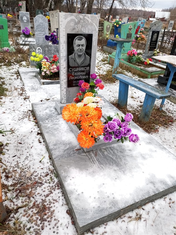 Сушников Евгений Леонидович