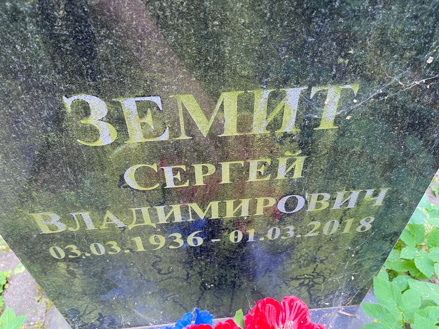 Земит