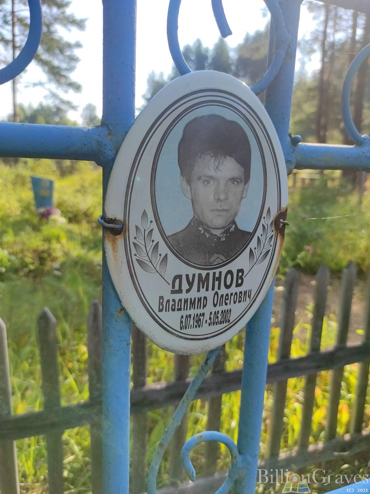 Думнов Владимир Олегович
