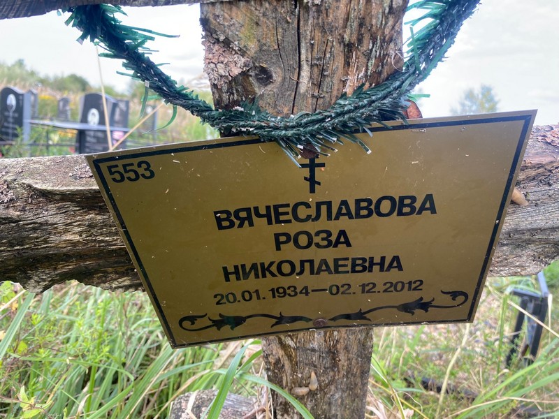 Роза Вячеславова Николаевна