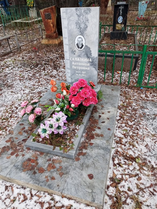 Салазкина Антонина Петровна
