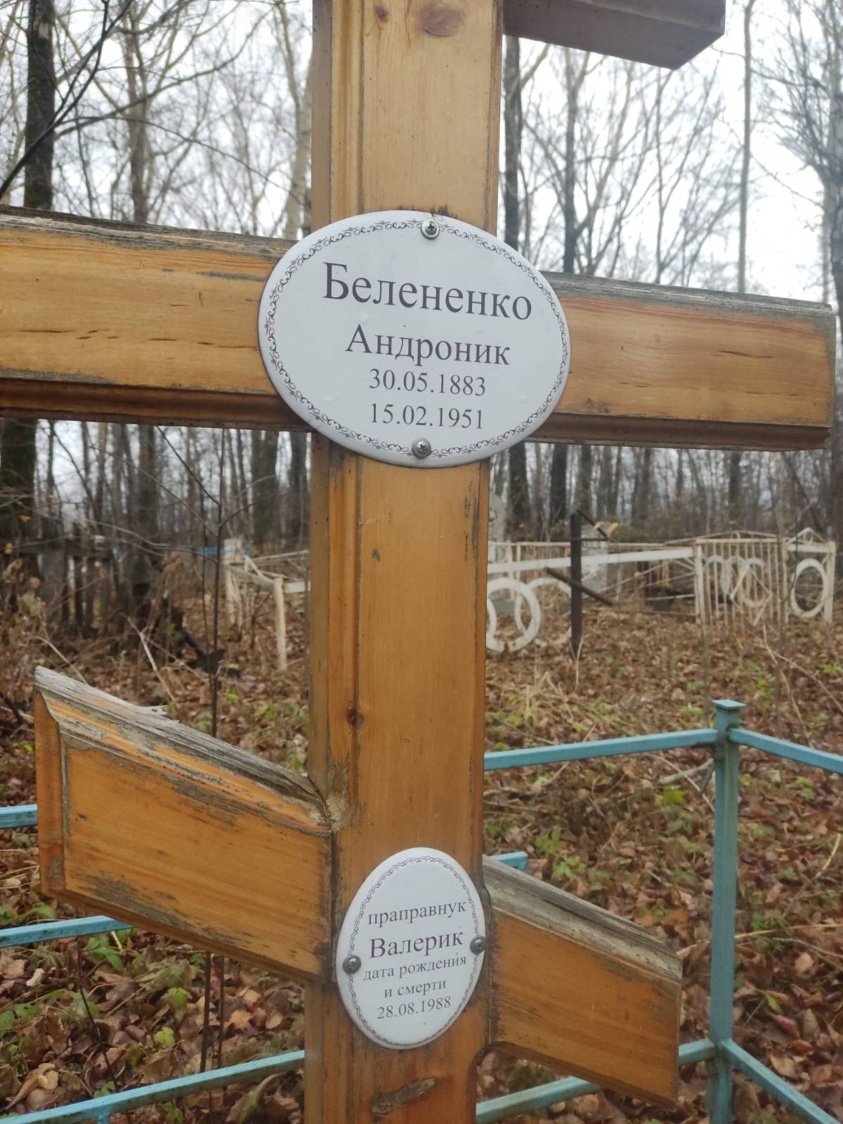 Белененко Валерик