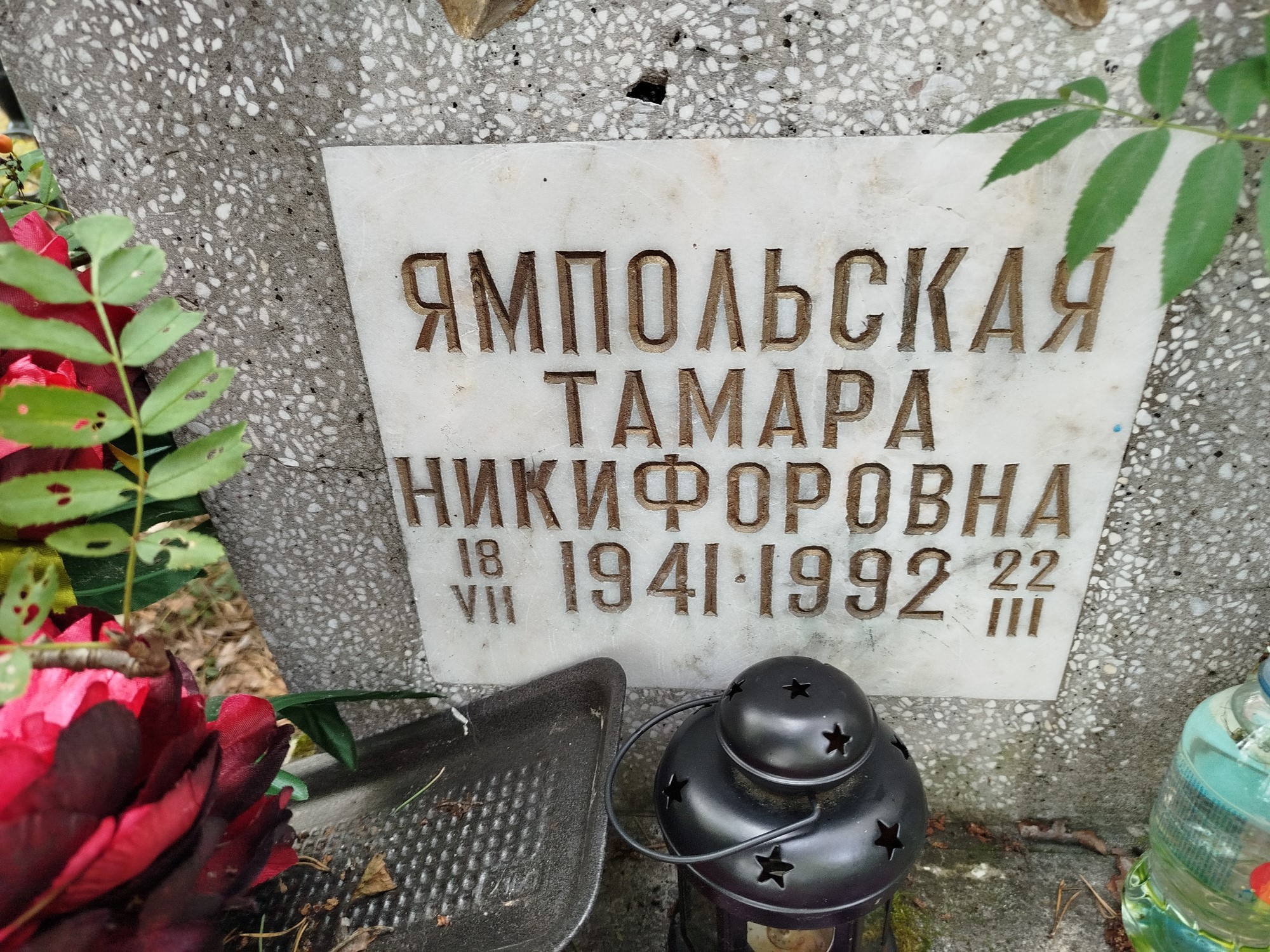 Ямпольская Тамара Никифоровна