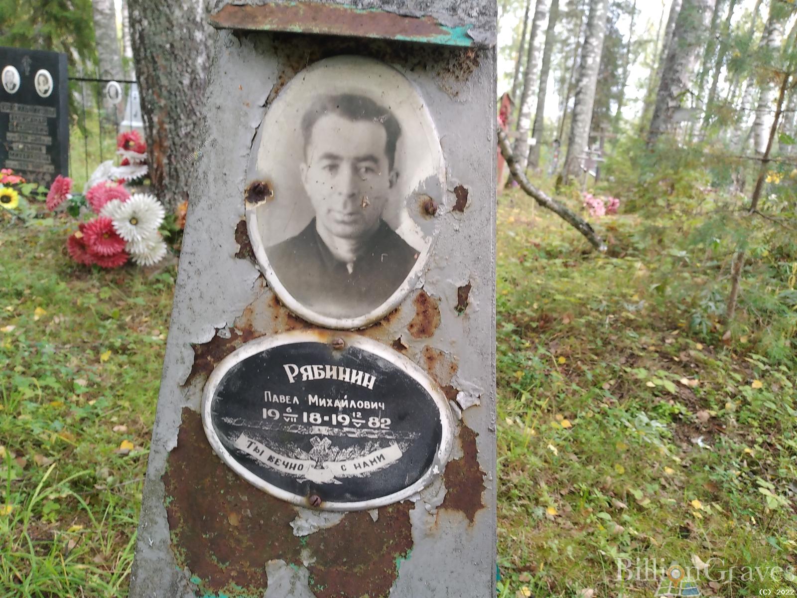 Рябинин Павел Михайлович
