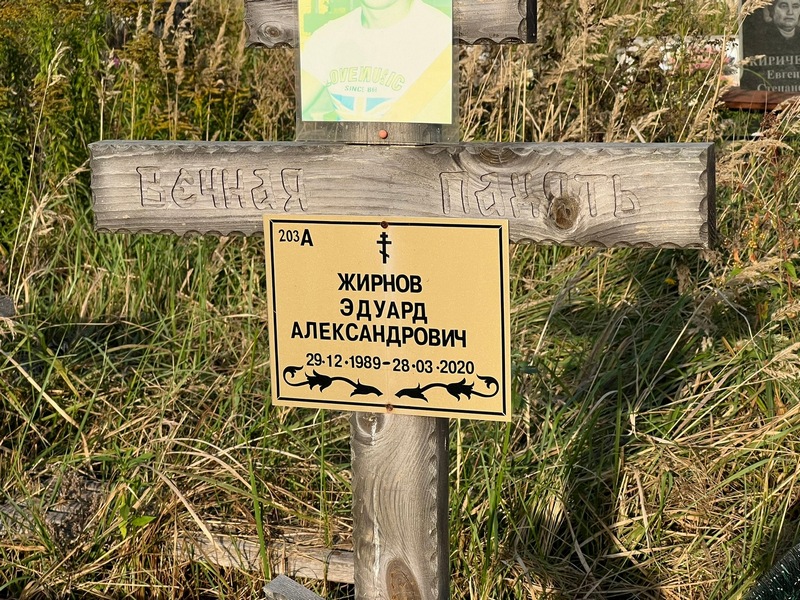 Эдуард Жирнов Александрович