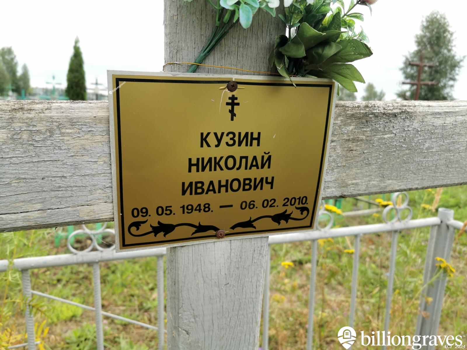 Кузин Николай Иванович