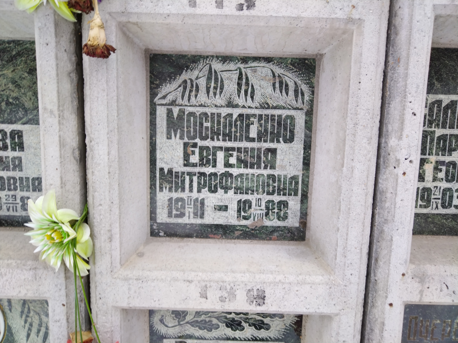 Москаленко Евгения Митрофановна