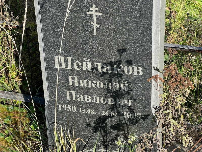 Шейдаков