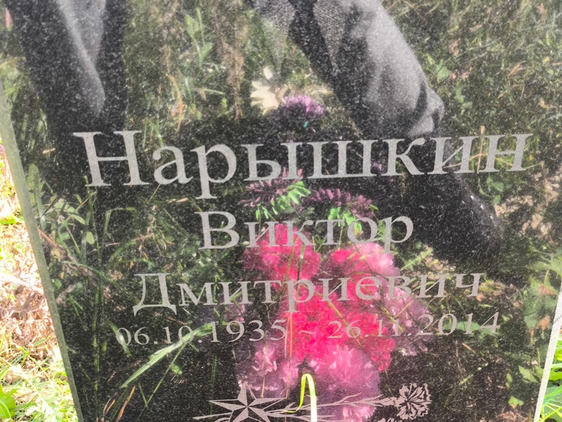 Нарышкин