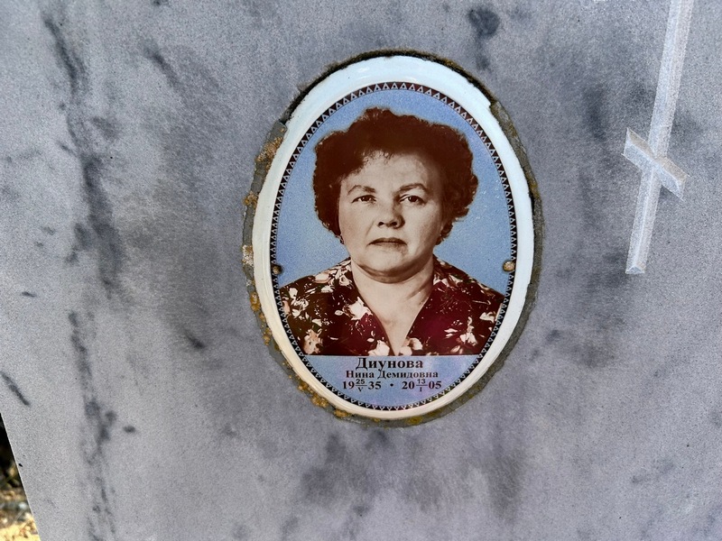 Диунова