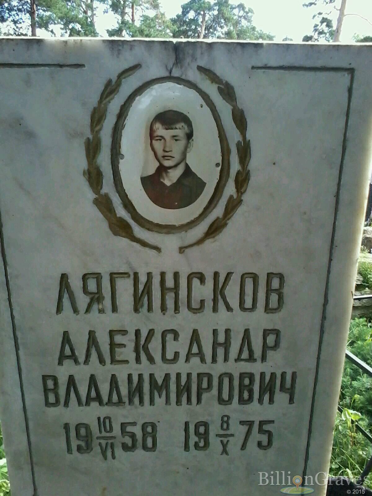 Лягинсков Александр Владимирович