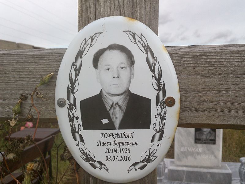 Горбатых