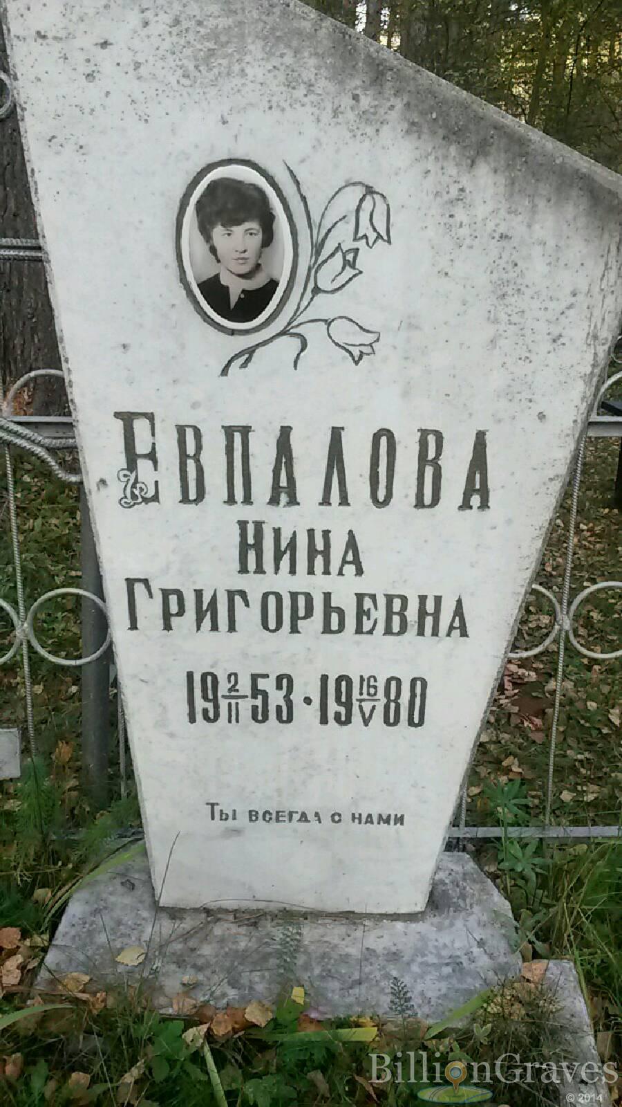 Евпалова Evpalova Нина Григорьевна