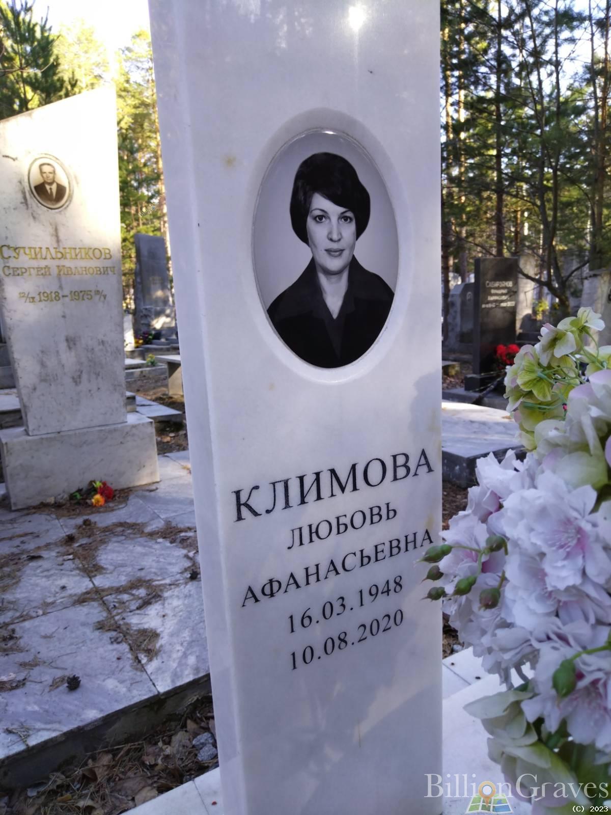 Климова Любовь Афанасьевна