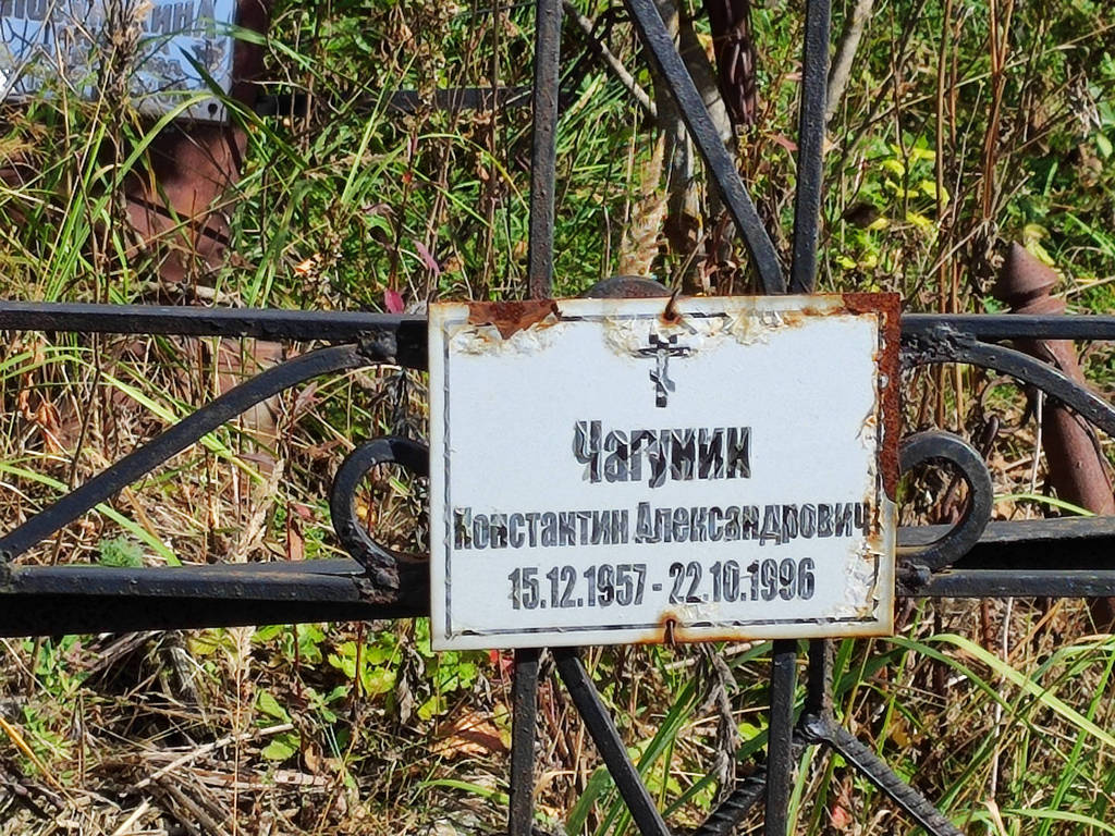 Чагунин Константин Александрович