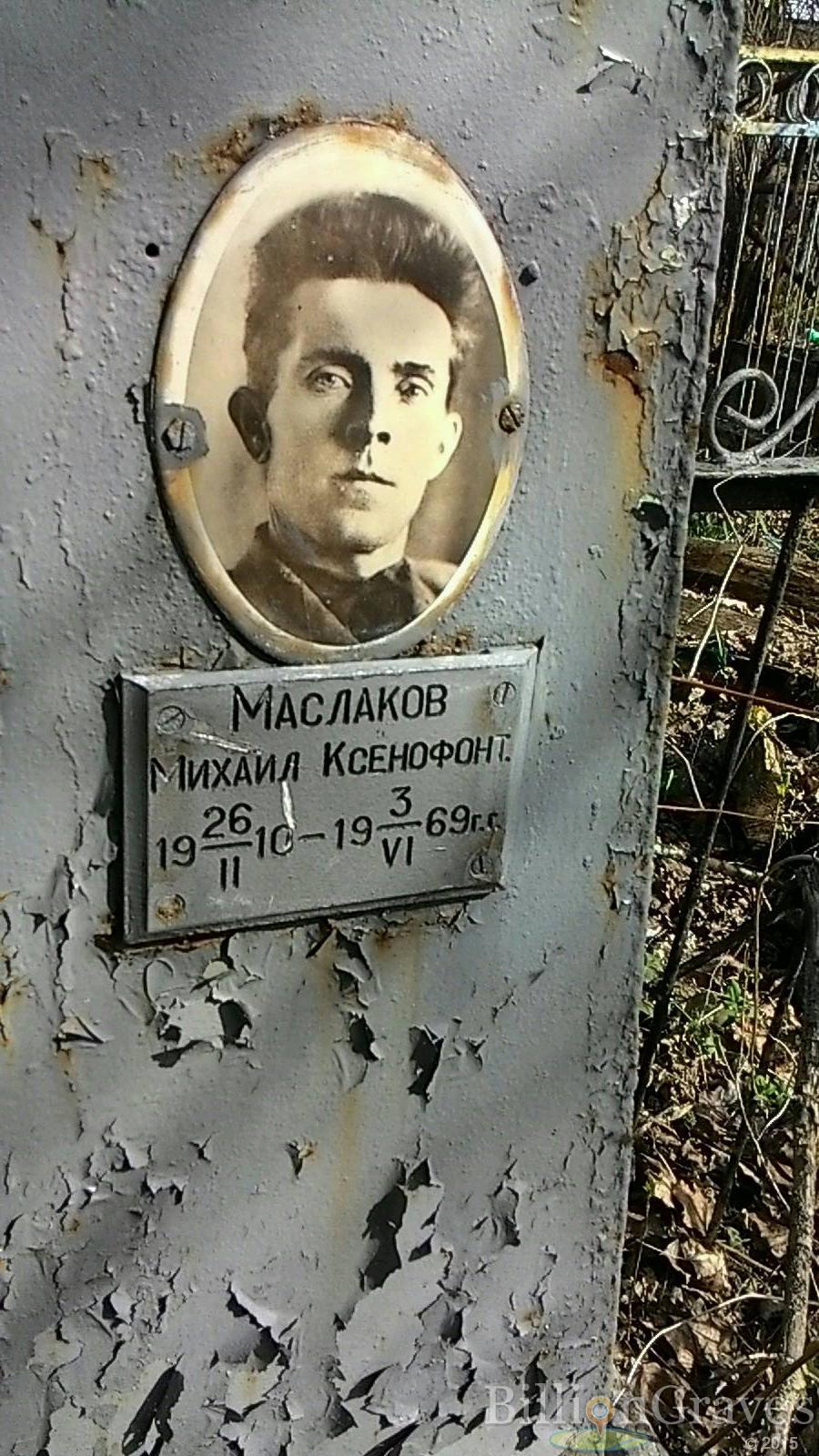 Маслаков Михаил Ксенофонт.