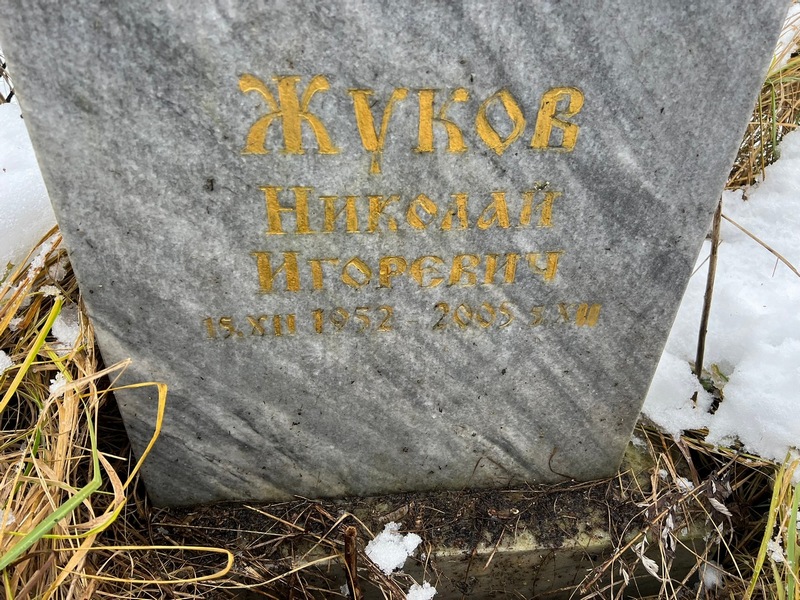 Жуков