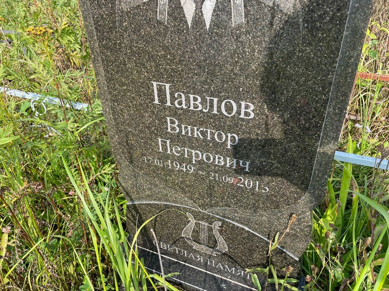 Павлов