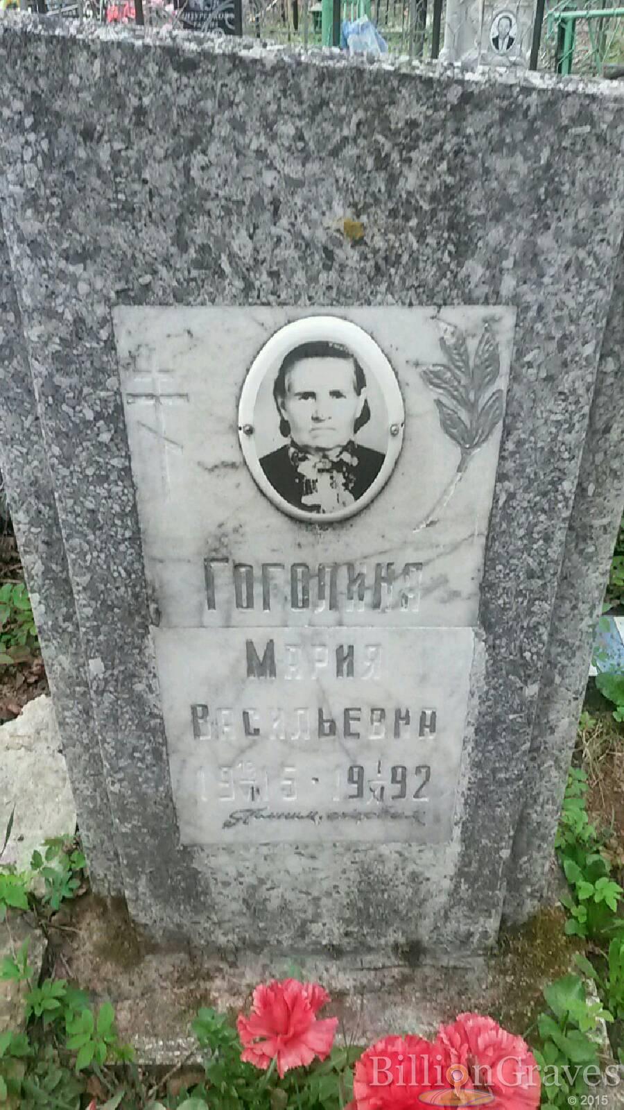 Гоголина мария Васильевна
