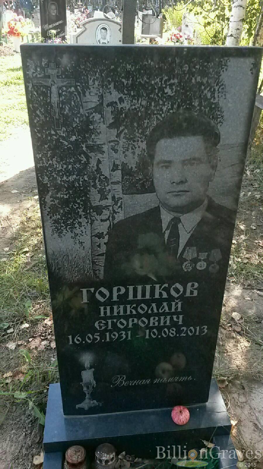 Горшков Николай Егорович