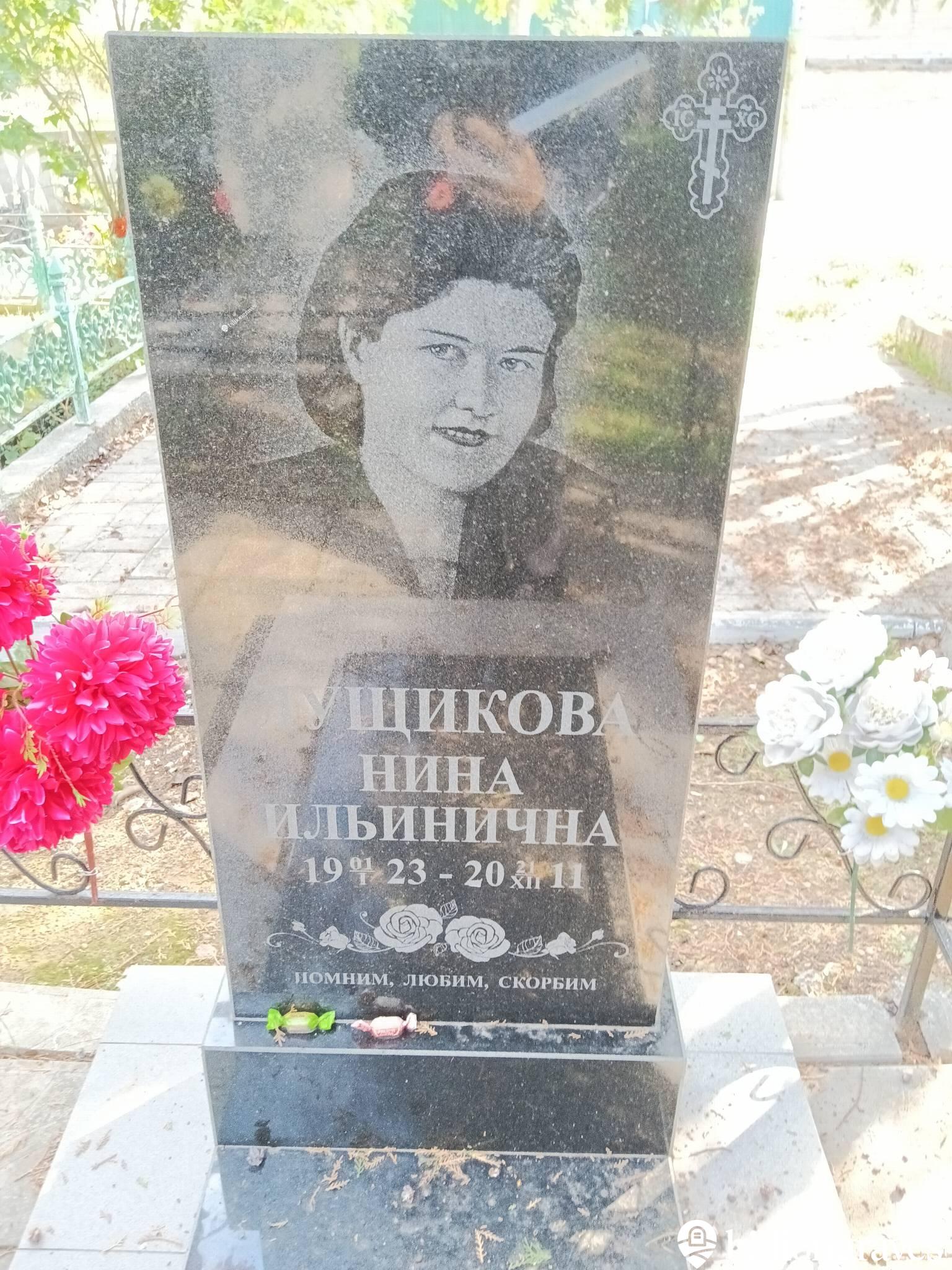 Ущикова Нина Ильинична