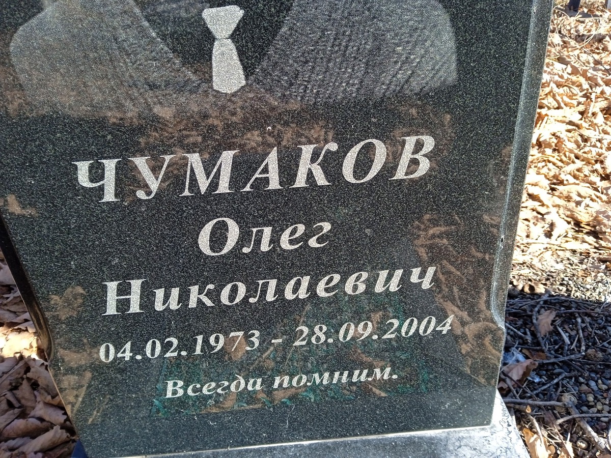 Чумаков Олег Николаевич