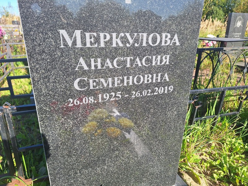 Меркулова Анастасия Семеновна