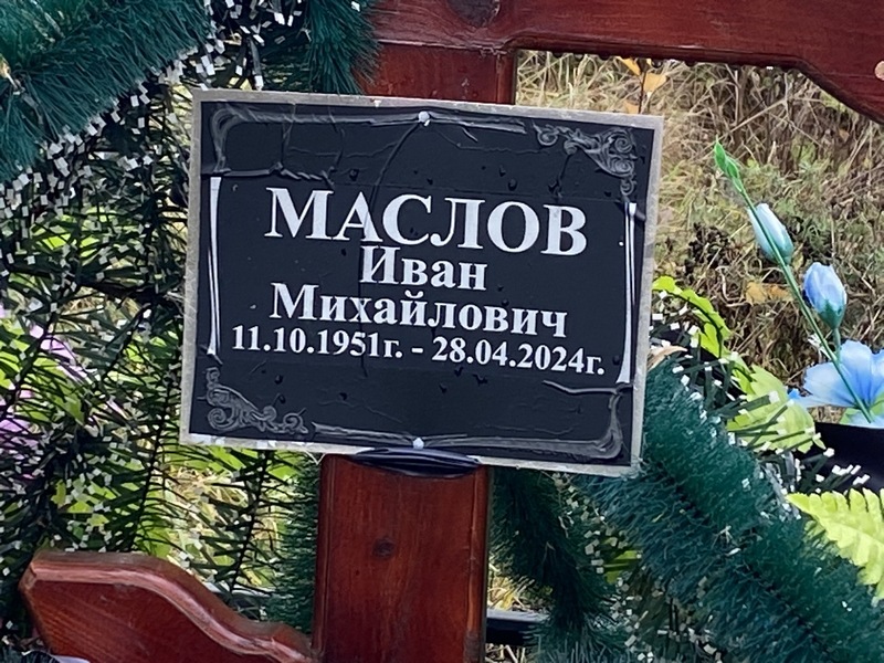 Маслов