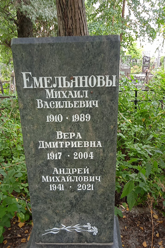 Емельянова Вера Дмитриевна