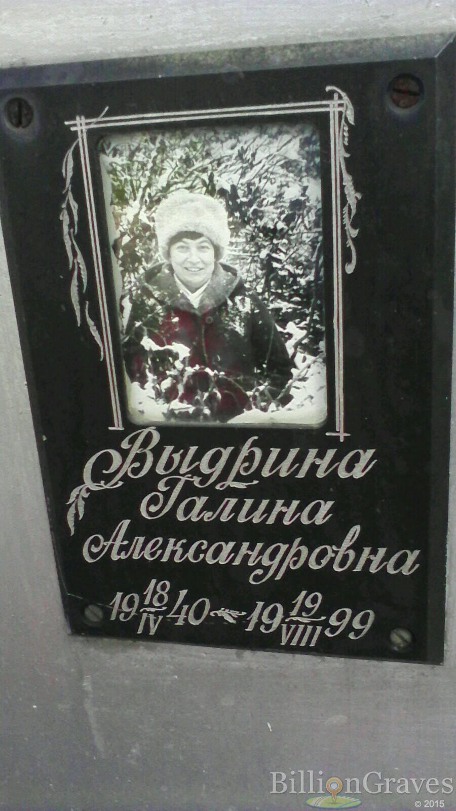 Выдрина Галина Александровна