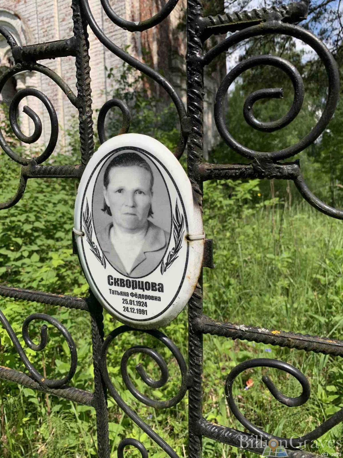 Скворцова Татьяна Фёдоровна