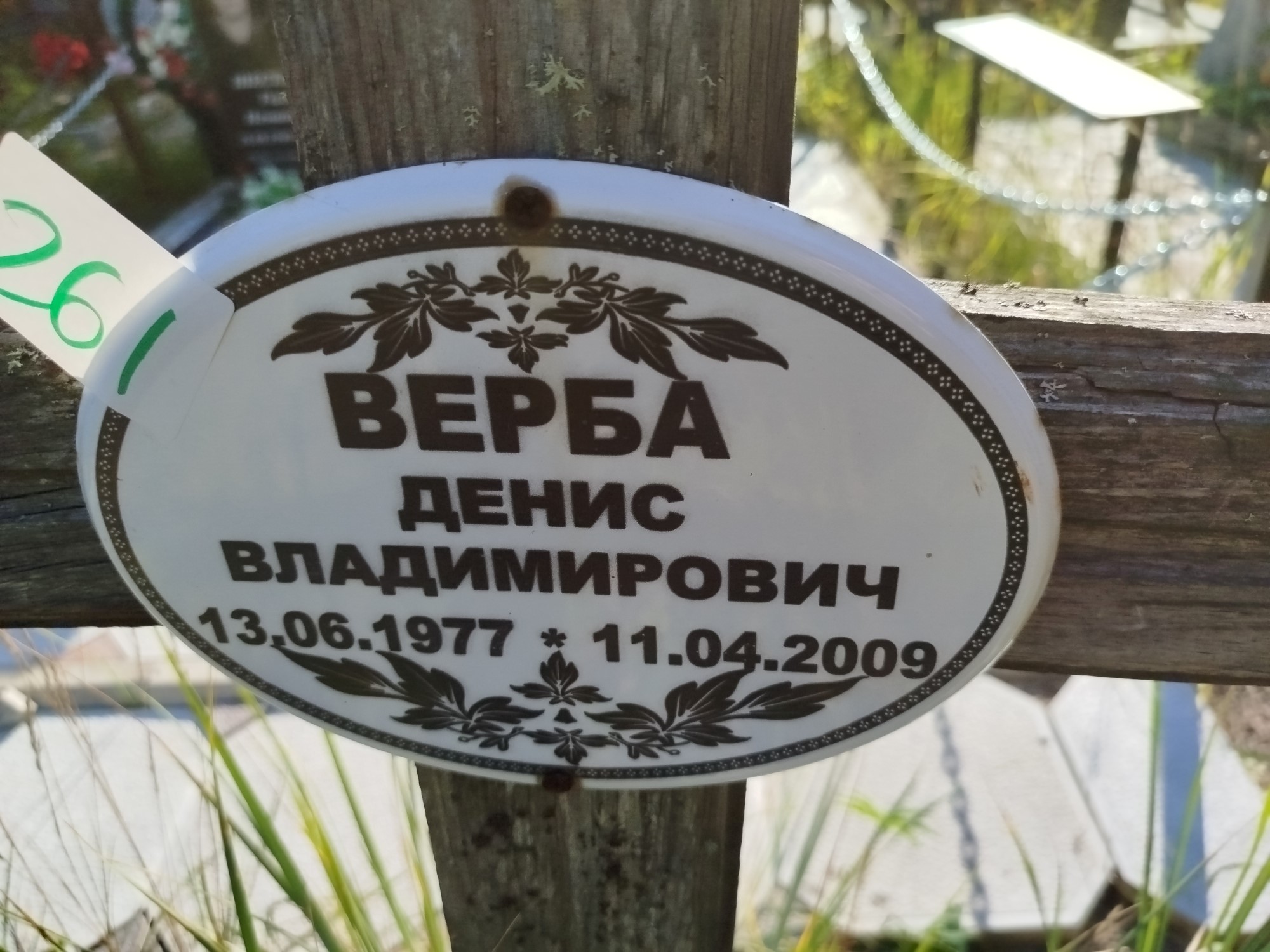Верба Денис Владимирович