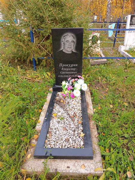 Прокудин Владимир Степанович