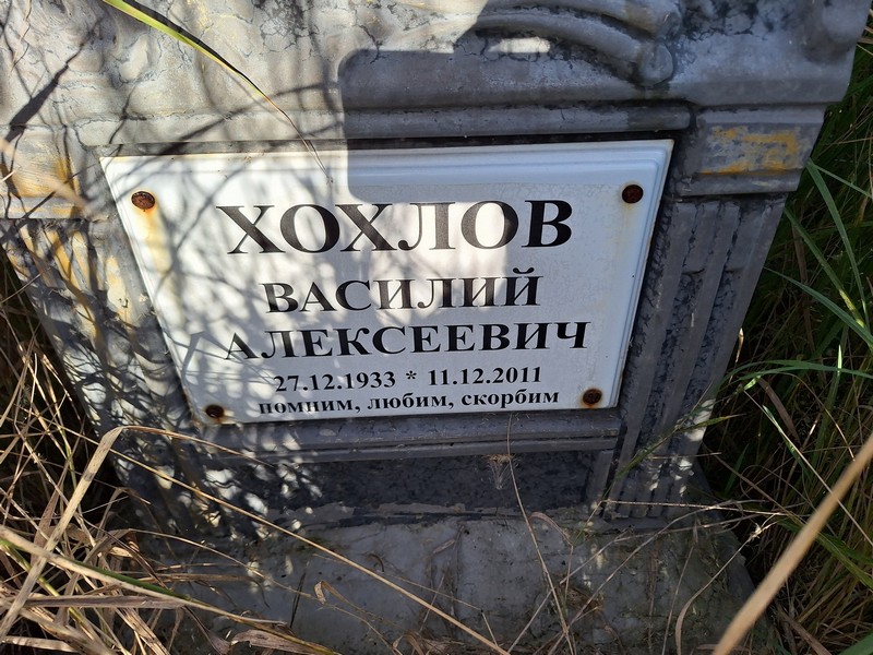 Хохлов