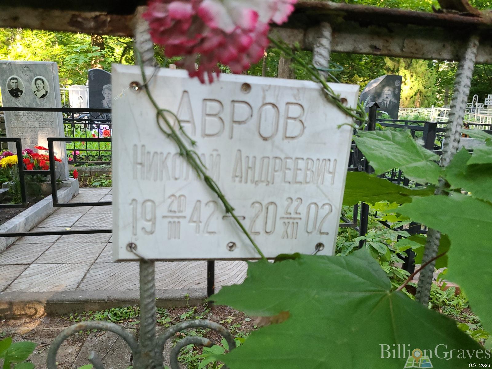Авров Николай Андреевич
