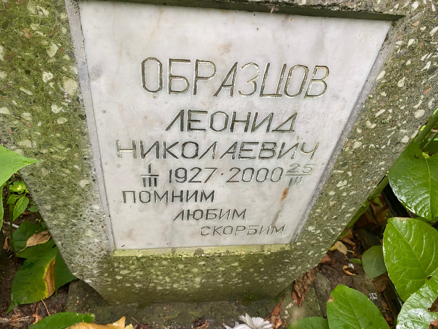 Образцов
